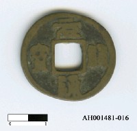 藏品(宋哲宗「元祐通寶」)的圖片